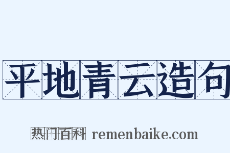 平地青云造句是什么意思的图片